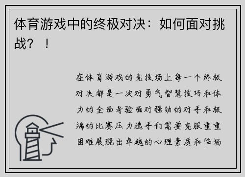 体育游戏中的终极对决：如何面对挑战？ !