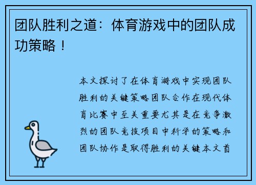 团队胜利之道：体育游戏中的团队成功策略 !