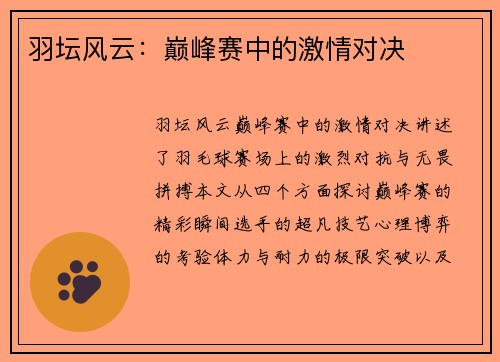 羽坛风云：巅峰赛中的激情对决
