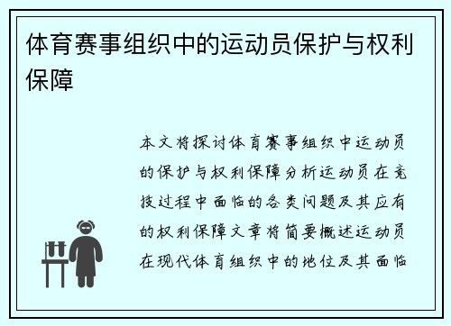体育赛事组织中的运动员保护与权利保障