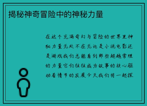揭秘神奇冒险中的神秘力量
