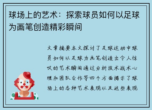 球场上的艺术：探索球员如何以足球为画笔创造精彩瞬间