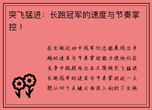 突飞猛进：长跑冠军的速度与节奏掌控 !