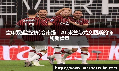 意甲双雄激战转会市场：AC米兰与尤文图斯的锋线新篇章