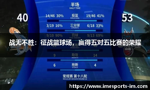 战无不胜：征战篮球场，赢得五对五比赛的荣耀