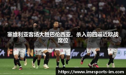 塞维利亚客场大胜巴伦西亚，杀入前四逼近欧战席位