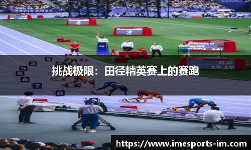 挑战极限：田径精英赛上的赛跑