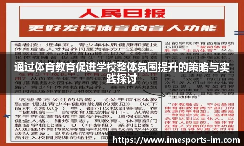 通过体育教育促进学校整体氛围提升的策略与实践探讨