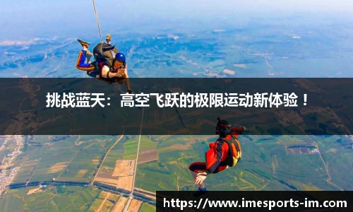 挑战蓝天：高空飞跃的极限运动新体验 !