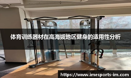 体育训练器材在高海拔地区健身的适用性分析