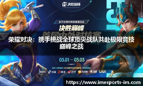 荣耀对决：携手挑战全球顶尖战队共赴极限竞技巅峰之战