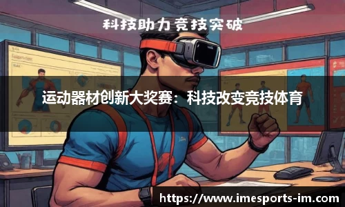 运动器材创新大奖赛：科技改变竞技体育