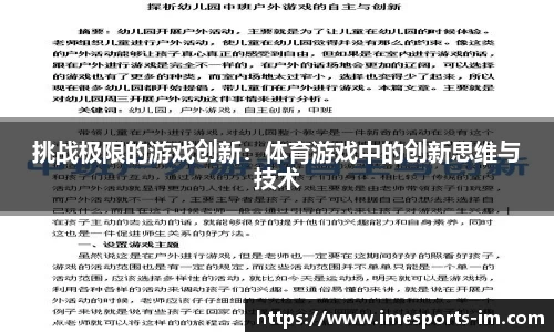 挑战极限的游戏创新：体育游戏中的创新思维与技术
