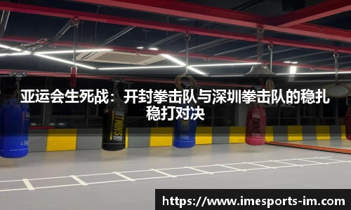 亚运会生死战：开封拳击队与深圳拳击队的稳扎稳打对决