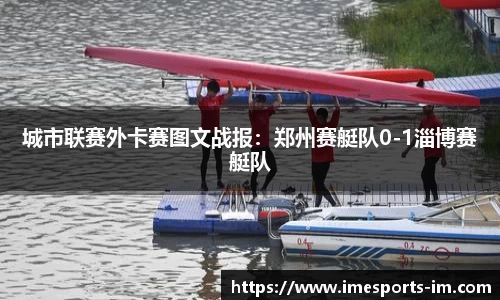 城市联赛外卡赛图文战报：郑州赛艇队0-1淄博赛艇队