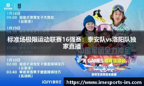 标准场极限运动联赛16强赛：泰安队vs洛阳队独家直播