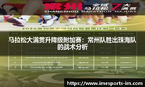 马拉松大满贯升降级附加赛：常州队胜出珠海队的战术分析