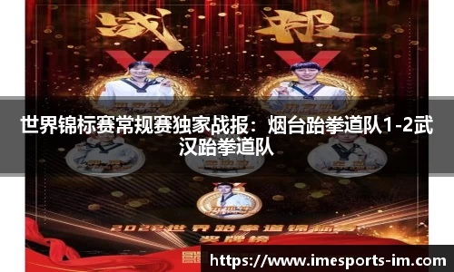 世界锦标赛常规赛独家战报：烟台跆拳道队1-2武汉跆拳道队