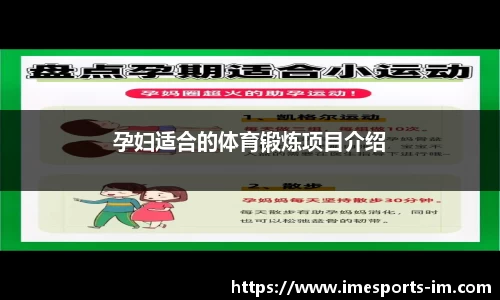 孕妇适合的体育锻炼项目介绍