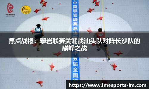 焦点战报：攀岩联赛关键战汕头队对阵长沙队的巅峰之战