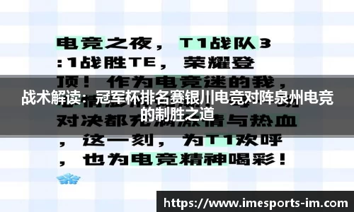 战术解读：冠军杯排名赛银川电竞对阵泉州电竞的制胜之道