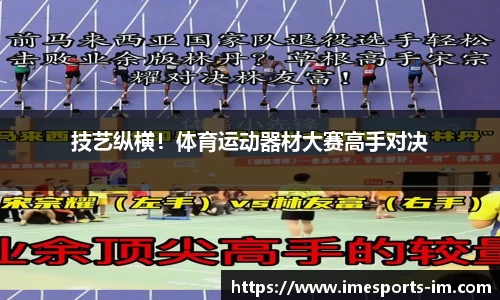 技艺纵横！体育运动器材大赛高手对决