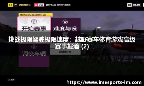 挑战极限驾驶极限速度：越野赛车体育游戏高级赛事报道 (2)