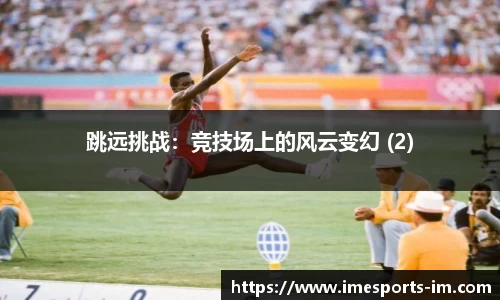 跳远挑战：竞技场上的风云变幻 (2)