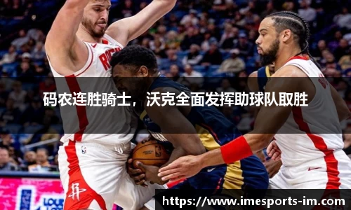 码农连胜骑士，沃克全面发挥助球队取胜