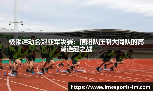 极限运动会冠亚军决赛：信阳队压制大同队的高潮迭起之战