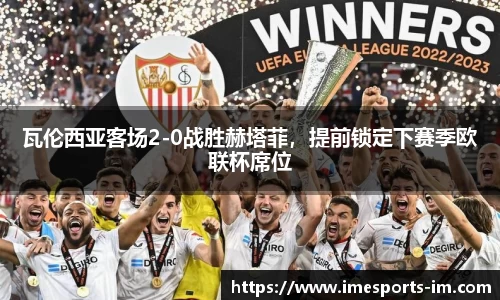 瓦伦西亚客场2-0战胜赫塔菲，提前锁定下赛季欧联杯席位
