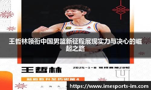 王哲林领衔中国男篮新征程展现实力与决心的崛起之路